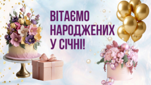 PROVISOR CLUB ВІТАЄ НАРОДЖЕНИХ У СІЧНІ!