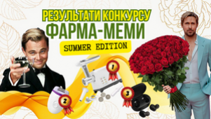 ПІДСУМКИ КОНКУРСУ "ФАРМА-МЕМИ — SUMMER EDITION!"