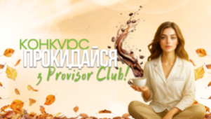 КОНКУРС «ПРОКИДАЙСЯ З PROVISOR CLUB!»