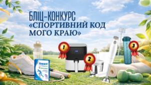 БЛІЦ-КОНКУРС «СПОРТИВНИЙ КОД МОГО КРАЮ»
