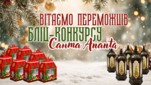 РЕЗУЛЬТАТИ БЛІЦ-КОНКУРСУ «САНТА ANANTA»