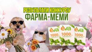 ПІДСУМКИ КОНКУРСУ «ФАРМА-МЕМИ» — ВІТАЄМО ПЕРЕМОЖЦІВ!
