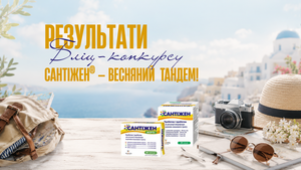 РЕЗУЛЬТАТИ БЛІЦ-КОНКУРСУ «САНТІЖЕН® — ВЕСНЯНИЙ ТАНДЕМ!»