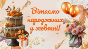 PROVISOR CLUB ВІТАЄ НАРОДЖЕНИХ У ЖОВТНІ!