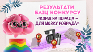 РЕЗУЛЬТАТ БЛІЦ-КОНКУРСУ «КОРИСНА ПОРАДА — ДЛЯ МОЗКУ РОЗРАДА»