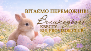 РЕЗУЛЬТАТИ РОЗІГРАШУ ДО ВЕЛИКОДНЬОГО КВЕСТУ