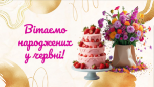PROVISOR CLUB ВІТАЄ НАРОДЖЕНИХ У ЧЕРВНІ!