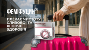 ФЕМІФУЦИН® — НОВИЙ ПРЕПАРАТ НА PROVISOR CLUB