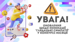 ОНОВЛЕННЯ ЩОДО НОМІНАЦІЇ “ГЛЯДАЦЬКІ СИМПАТІЇ” У КОНКУРСІ МІСЯЦЯ