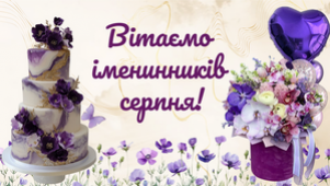 PROVISOR CLUB ВІТАЄ НАРОДЖЕНИХ У СЕРПНІ!