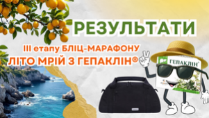 РЕЗУЛЬТАТИ ІІІ ЕТАПУ БЛІЦ-МАРАФОНУ «ЛІТО МРІЙ З ГЕПАКЛІН®»