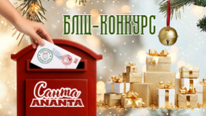БЛІЦ-КОНКУРС «САНТА ANANTA»