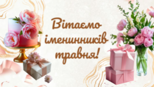 PROVISOR CLUB ВІТАЄ ІМЕНИННИКІВ ТРАВНЯ!