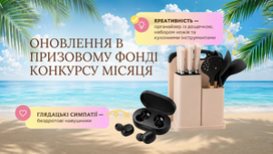 ОНОВЛЕННЯ ПРИЗОВОГО ФОНДУ КОНКУРСУ МІСЯЦЯ!