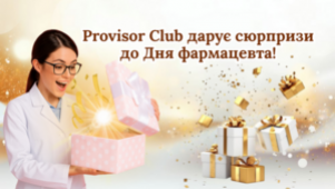 PROVOSOR CLUB ДАРУЄ СЮРПРИЗИ ДО ДНЯ ФАРМАЦЕВТА!