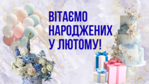 PROVISOR CLUB ВІТАЄ ІМЕНИННИКІВ ЛЮТОГО!