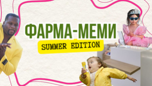 КОНКУРС ПОВЕРТАЄТЬСЯ: ФАРМА-МЕМИ — SUMMER EDITION!