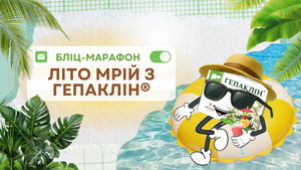 БЛІЦ-МАРАФОН: ЛІТО МРІЙ З ГЕПАКЛІН®