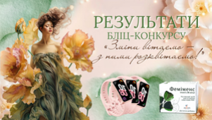 РЕЗУЛЬТАТИ БЛІЦ-КОНКУРСУ «ЗМІНИ ВІТАЄМО — З НИМИ РОЗКВІТАЄМО!»