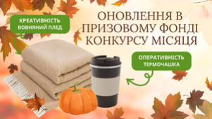 ОНОВЛЕННЯ В ПРИЗОВОМУ ФОНДІ КОНКУРСУ МІСЯЦЯ!