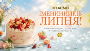 PROVISOR CLUB ВІТАЄ НАРОДЖЕНИХ У ЛИПНІ!