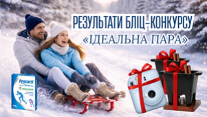 РЕЗУЛЬТАТИ БЛІЦ-КОНКУРСУ «ІДЕАЛЬНА ПАРА»