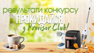 РЕЗУЛЬТАТИ КОНКУРСУ «ПРОКИДАЙСЯ З PROVISOR CLUB!»