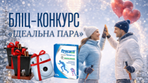 БЛІЦ-КОНКУРС «ІДЕАЛЬНА ПАРА»