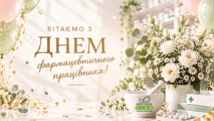 ПРОВІЗОР КЛАБ ВІТАЄ З ДНЕМ ФАРМАЦЕВТИЧНОГО ПРАЦІВНИКА