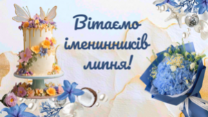 PROVISOR CLUB ВІТАЄ ІМЕНИННИКІВ ЛИПНЯ!