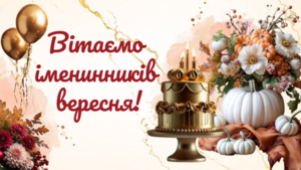 PROVISOR CLUB ВІТАЄ ІМЕНИННИКІВ ВЕРЕСНЯ!