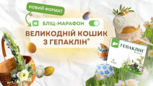 БЛІЦ-МАРАФОН: «ВЕЛИКОДНІЙ КОШИК З ГЕПАКЛІН®»