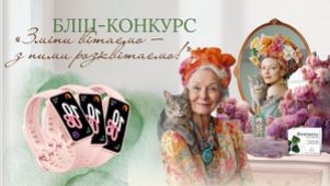 БЛІЦ-КОНКУРС «ЗМІНИ ВІТАЄМО —  З НИМИ РОЗКВІТАЄМО!»