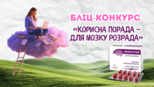 БЛІЦ-КОНКУРС «КОРИСНА ПОРАДА — ДЛЯ МОЗКУ РОЗРАДА»