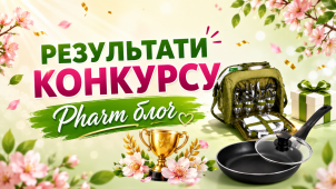РЕЗУЛЬТАТИ КОНКУРСУ «PHARM БЛОГ»