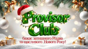 PROVISOR CLUB БАЖАЄ ЗАТИШНОГО РІЗДВА ТА ЩАСЛИВОГО НОВОГО РОКУ!