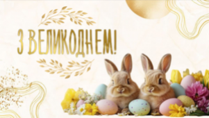 ВІТАЄМО З ВЕЛИКОДНЕМ!