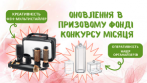ОНОВЛЕННЯ ПРИЗОВОГО ФОНДУ КОНКУРСУ МІСЯЦЯ!