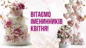 PROVISOR CLUB ВІТАЄ ІМЕНИННИКІВ КВІТНЯ!