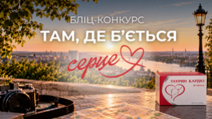 БЛІЦ-КОНКУРС «ТАМ, ДЕ Б’ЄТЬСЯ СЕРЦЕ»