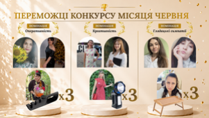PROVISOR CLUB ВІТАЄ ПЕРЕМОЖЦІВ КОНКУРСУ МІСЯЦЯ ЧЕРВНЯ «ЛІТО КРОКУЄ — НАСТРІЙ ДАРУЄ!»