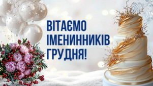 PROVISOR CLUB ВІТАЄ ІМЕНИННИКІВ ГРУДНЯ!