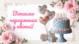 PROVISOR CLUB ВІТАЄ НАРОДЖЕНИХ У КВІТНІ!