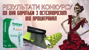 РЕЗУЛЬТАТИ КОНКУРСУ ДО ДНЯ БОРОТЬБИ З ОСТЕОПОРОЗОМ ВІД ПРОЦИТРАКАЛ