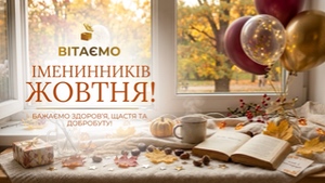 ВІТАЄМО ІМЕНИННИКІВ ЖОВТНЯ З ДНЕМ НАРОДЖЕННЯ!