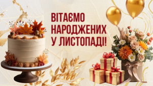 PROVISOR CLUB ВІТАЄ ІМЕНИННИКІВ ЛИСТОПАДА!