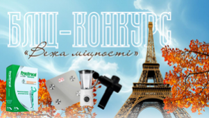 БЛІЦ-КОНКУРС «ВЕЖА МІЦНОСТІ»