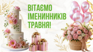 PROVISOR CLUB ВІТАЄ НАРОДЖЕНИХ У ТРАВНІ!