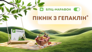 БЛІЦ-МАРАФОН: «ПІКНІК З ГЕПАКЛІН®»