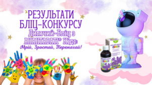 РЕЗУЛЬТАТИ БЛІЦ-КОНКУРСУ «Дитячий-БЛІЦ з АНАНТАВАТІ® Кідс: МРІЙ, ЗРОСТАЙ, ПЕРЕМАГАЙ!»